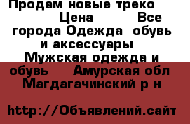 Продам новые треко “adidass“ › Цена ­ 700 - Все города Одежда, обувь и аксессуары » Мужская одежда и обувь   . Амурская обл.,Магдагачинский р-н